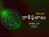 శుక్రవారం మీ రాశిఫలాలు (24-04-2020)