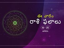 ఈ వారం మీ రాశి ఫలాలు 19 నుండి ఏప్రిల్ 25 వరకు...