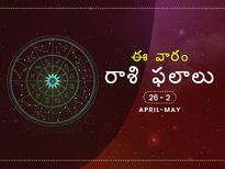 ఈ వారం మీ రాశి ఫలాలు 26 నుండి మే 2వతేదీ వరకు...