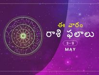 ఈ వారం మీ రాశి ఫలాలు 3 నుండి మే 9వతేదీ వరకు...