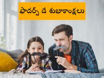 Fathers' Day 2024 : ఫాదర్స్ డే విషెస్, కోట్స్, మెసెజ్ లను షేర్ చేసుకోండి...