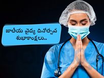 National Doctors Day 2022: మనకు కష్టమొచ్చినప్పుడు కాపాడే వైద్యులను ఇలా అభినందిద్దాం...