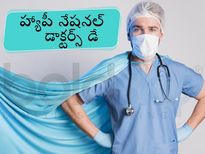 National Doctor’s Day 2022: డాక్టర్స్  డే ఎందుకు జరుపుకుంటారో తెలుసా...