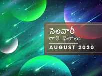 ఆగస్టు నెలలో మీ రాశి ఫలాలు ఎలా ఉన్నాయో చూడండి... ఓ రాశి నిరుద్యోగులకు ఉద్యోగావకాశం వస్తుంది...!