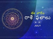 ఈ వారం మీ రాశి ఫలాలు జులై 19వ నుండి జులై 25వ తేదీ వరకు...