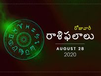 శుక్రవారం మీ రాశిఫలాలు (28-08-2020)