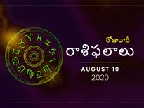 బుధవారం మీ రాశిఫలాలు (19-08-2020)