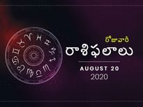గురువారం మీ రాశిఫలాలు (20-08-2020)