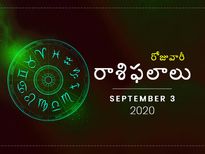 గురువారం మీ రాశిఫలాలు (03-09-2020)