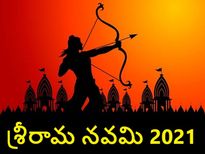 Rama Navami 2021 : రాముడిని మెప్పించే మంత్రాలను జపిస్తే కలిగే శుభాలెన్నో తెలుసా...!