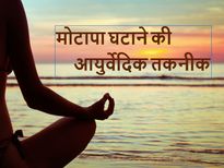 वज़न कम करने में आयुर्वेद किस प्रकार सहायक है 
