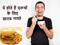 पुरूषों के लिए खराब नाश्‍ते 