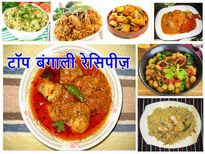 मन को खुश कर देने वाली टॉप बंगाली रेसिपीज़ 