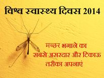 विश्व स्वास्थ्य दिवस 2014: घर से मच्‍छरों को भगाने का प्राकृतिक तरीका
