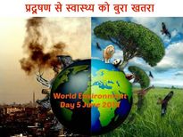 विश्‍व पर्यावरण दिवस: प्रदूषण से स्वास्थ्य को बुरा खतरा 