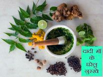   बडे़ ही काम के दादी मां के ये 11 घरेलू नुस्‍खे   