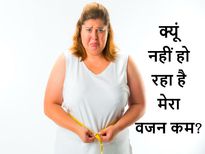  इतना जिम जाने और डाइटिंग के बाद भी क्‍यूं नहीं घट रहा मोटापा, जानें कारण