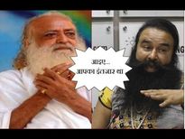 रेप का दोषी ठहराते ही.. राम रहीम पर सोशल मीडिया पर लोगों ने ऐसे लगाएं ठहाके 