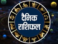 10 दिसंबर राशिफल: इन राशि वालों को मिलेगा आज भाग्य का साथ, कैसा रहेगा आपके दिन का हाल