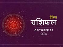 13 अक्टूबर राशिफल: इन राशियों को मिलेगा आज किस्मत का साथ, बिना बाधा पूरे होंगे काम 