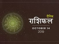 14 अक्टूबर राशिफल: सिंह राशि वालों को मिलेगी बड़ी चिंता से मुक्ति