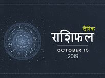 15 अक्टूबर राशिफल: इन 7 राशियों का दिन रहेगा शुभ, बाकी भी जानें अपने दिन का हाल 