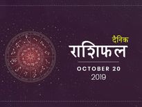 20 अक्टूबर राशिफल: कुम्भ राशि वाले जल्दबाजी से बचें, हो सकता है नुकसान