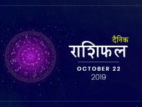 22 अक्टूबर राशिफल: इन राशियों का भाग्य पक्ष रहेगा आज मजबूत