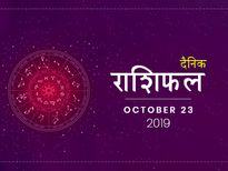 23 अक्टूबर राशिफल: बुधवार का दिन इन राशियों के लिए रहेगा शुभ
