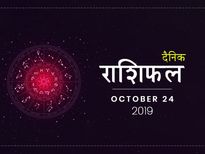 24 अक्टूबर राशिफल: मकर राशि वालों को मिलेगी आज कोई बड़ी खुशखबरी