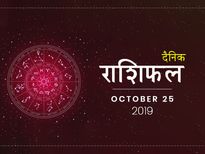 25 अक्टूबर राशिफल: मिथुन राशि वाले वाहन का प्रयोग संभलकर करें, हो सकती है दुर्घटना