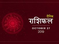 27 अक्टूबर राशिफल: मीन राशि वालों का दिन रहेगा आज बेहद शुभ