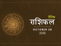 28 अक्टूबर राशिफल: आज इन राशियों पर बरसेगी ईश्वर की कृपा, बिना बाधा पूरे होंगे हर काम