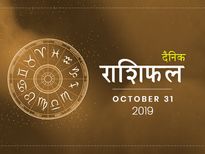31 अक्टूबर राशिफल: वृश्चिक राशि वालों की आर्थिक स्थिति होगी मजबूत  