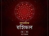 साप्ताहिक राशिफल 13 से 19 अक्टूबर: इन राशि वालों पर पड़ेगा यह हफ्ता भारी