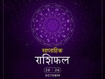 साप्ताहिक राशिफल 20 से 26 अक्टूबर: इन राशियों के जीवन में इस हफ्ते खुशियां देंगी दस्तक