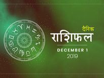 1 दिसंबर राशिफल: मकर राशि वाले अपनी वाणी पर रखें आज नियंत्रण