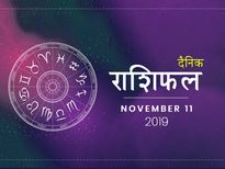 11 नवंबर राशिफल: इन 4 राशियों का दिन रहेगा आज बेहद खास, क्या है आपके भाग्य में