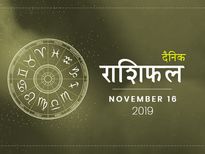 16 नवंबर राशिफल: मीन राशि वालों की सेहत में आएगा सुधार