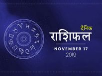 17 नवंबर राशिफल: इन 5 राशियों को मिलेगा आज अपनी मेहनत का मनचाहा फल