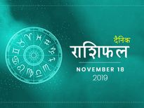 18 नवंबर राशिफल: इन राशियों पर बरसेगी आज मां लक्ष्मी की कृपा