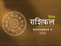 4 नवंबर राशिफल: क्या है आज आपके भाग्य में बताएगा आपका दैनिक राशिफल