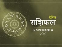 6 नवंबर राशिफल: मकर राशि वालों का दिन रहेगा शुभ, इन 2 राशियों को भी मिलेगी आज खुशखबरी