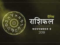 9 नवंबर राशिफल:  कुंभ राशि वालों का बन रहा है ट्रांसफर का योग, जाने  बाकी राशियों के कॅरियर का हाल 