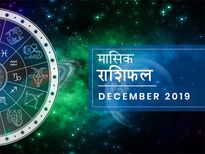 मासिक राशिफल: 2019 का आखिरी माह इन राशियों के लिए रहेगा लकी