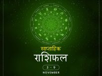 साप्ताहिक राशिफल 3 से 9 नवंबर: इन राशियों के लिए रहेगा यह सप्ताह मिलाजुला