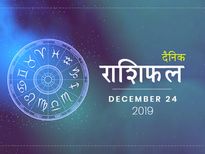 24 दिसंबर राशिफल: तुला राशि वालों को मिलेगी आज बड़ी खुशखबरी