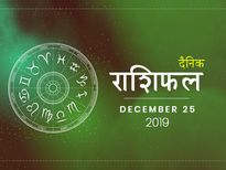 25 दिसंबर राशिफल: अपने दैनिक राशिफल से जानें क्रिसमस के दिन क्या खास है आपके लिए