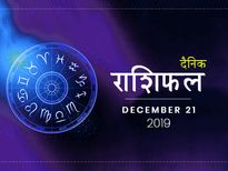 21 दिसंबर राशिफल: सिंह राशि वालों की मेहनत होगी आज सफल, खुलेंगे तरक्की के द्वार
