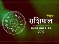 29 दिसंबर राशिफल: रविवार का दिन इन राशियों पर पड़ेगा भारी